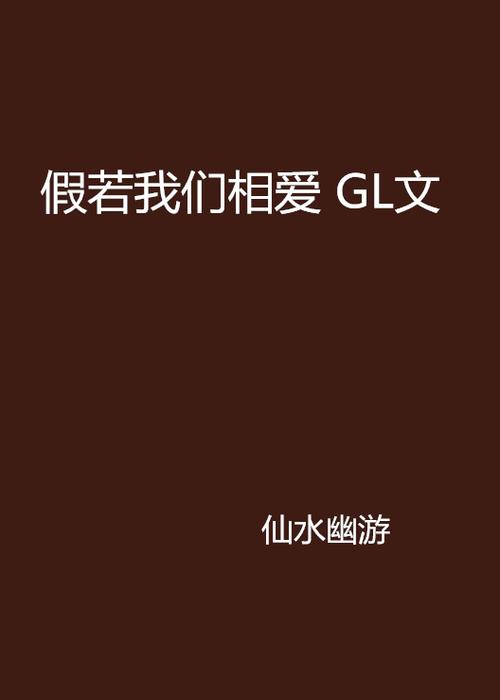 gl小说软件下载缩略图