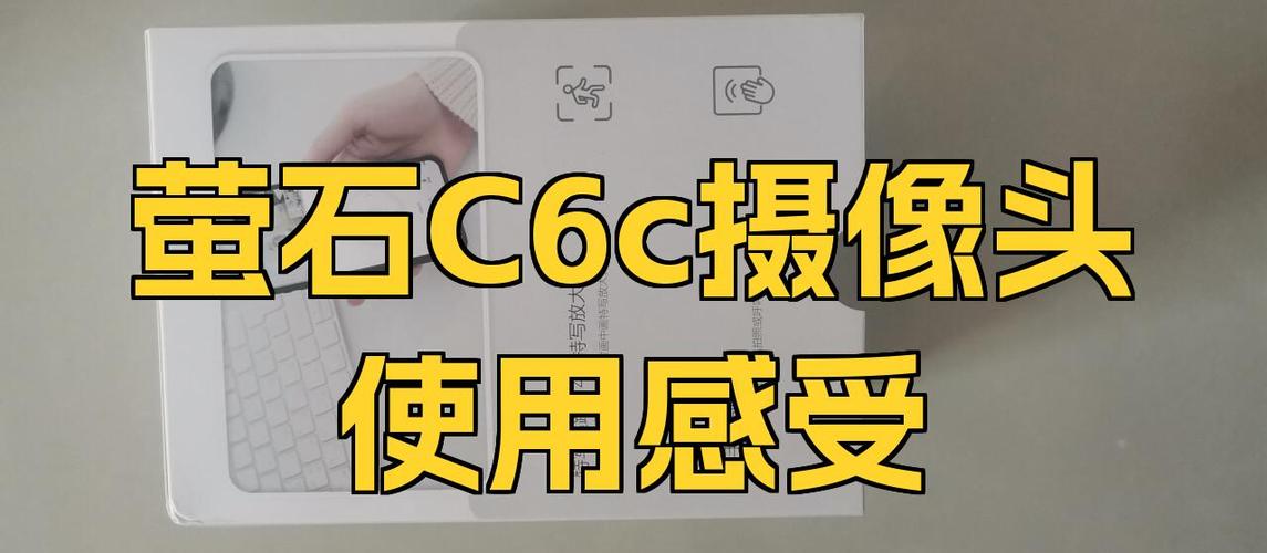萤石c6c怎么恢复出厂设置缩略图