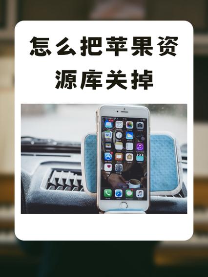 怎么删除苹果资源库游戏截图