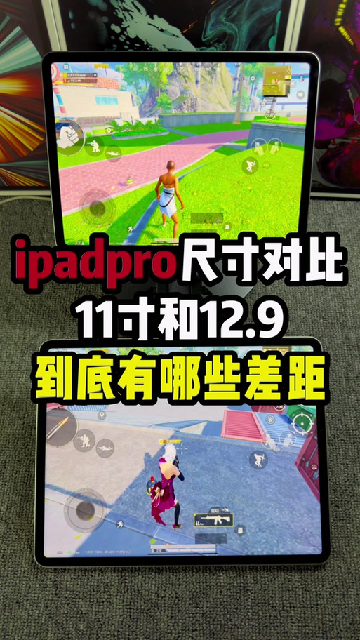 ipad11寸和12.9寸对比缩略图