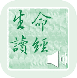 生命读经新旧约下载缩略图