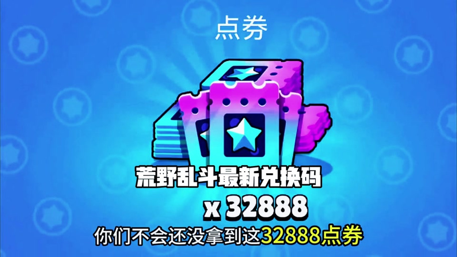 荒野乱斗bug刷点券缩略图
