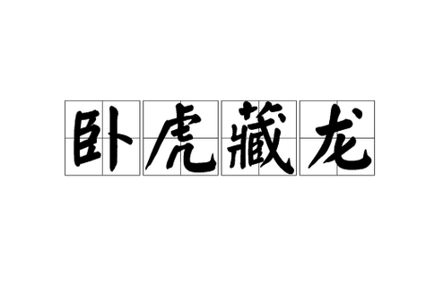 卧虎藏龙和藏龙卧虎的区别缩略图