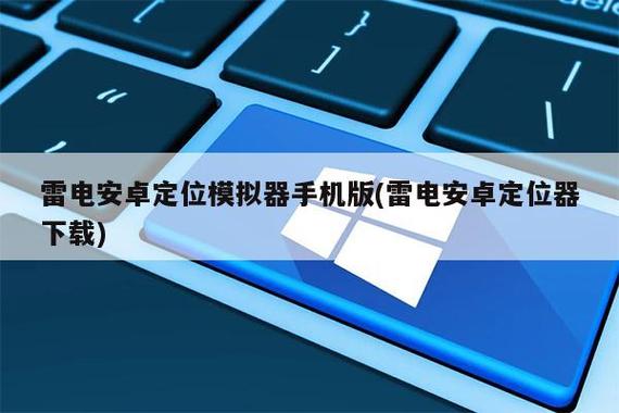 定位模拟器推荐安卓缩略图