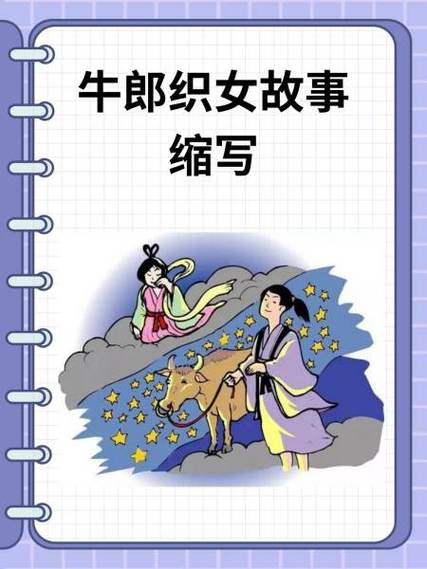 牛郎织女300字缩略图