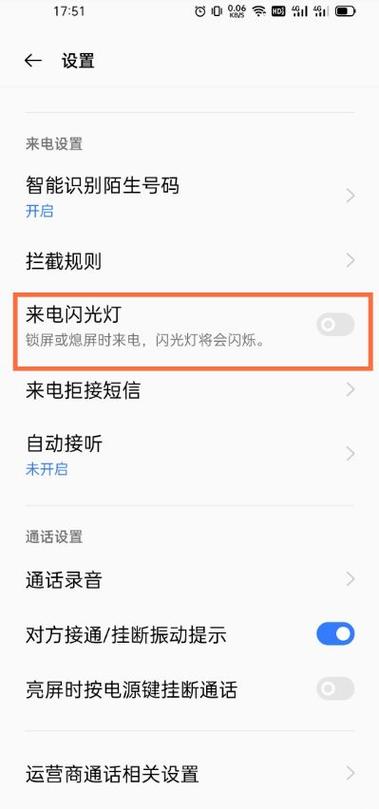 打电话灯光闪在哪里打开缩略图