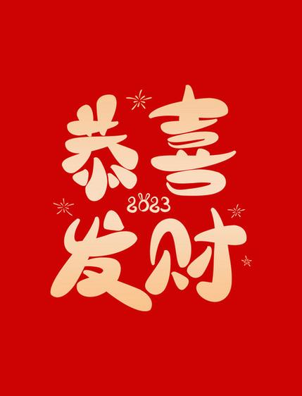 发财的祝福语四字缩略图