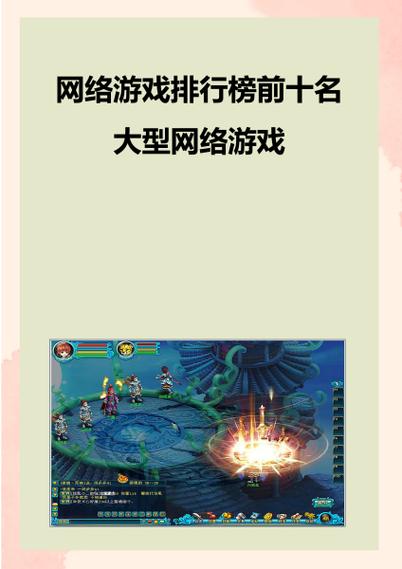 游戏排行榜前十名大型网络游戏2020缩略图