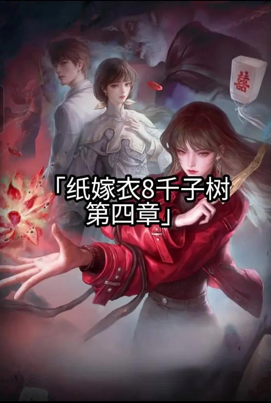 纸嫁衣4第四章攻略缩略图
