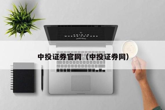 中投证券(官网)游戏截图