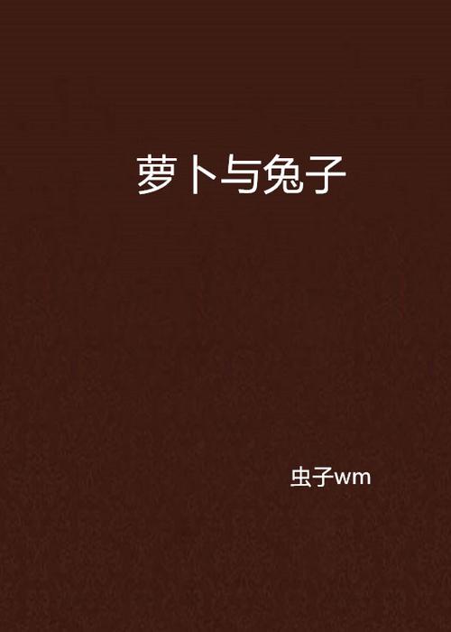 萝卜兔子小说缩略图