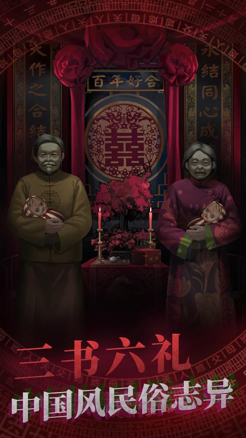 纸嫁衣双人版ios缩略图