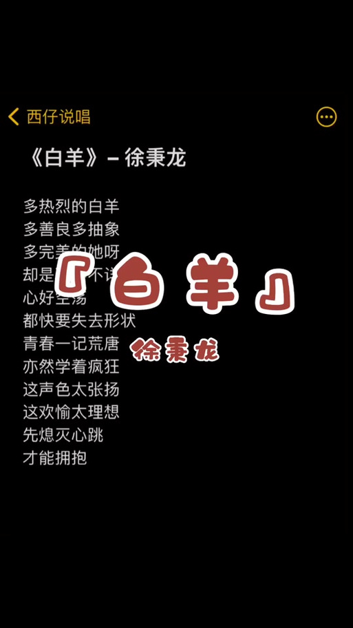 小白羊的歌原唱歌词缩略图