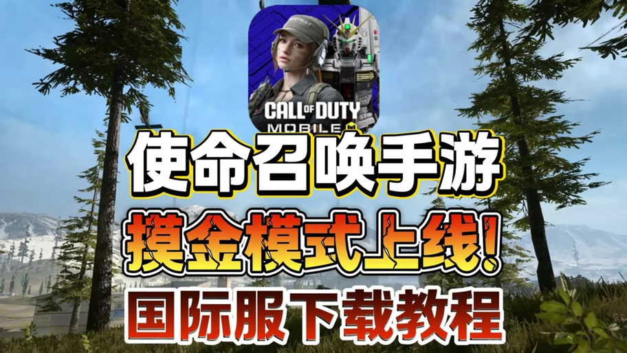 使命召唤手游云游戏版秒玩入口缩略图