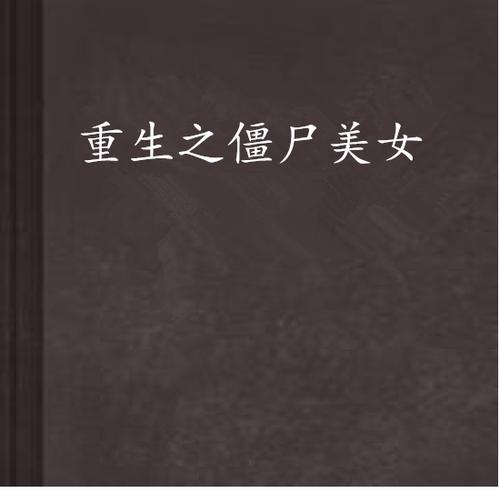 穿越变成女僵尸的小说游戏截图