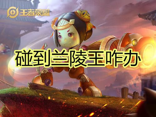 鲁班怎么防止兰陵王缩略图