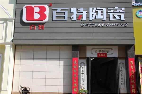 百特陶瓷是一线品牌吗缩略图