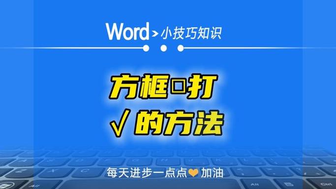 word方框带个√怎么打出来缩略图