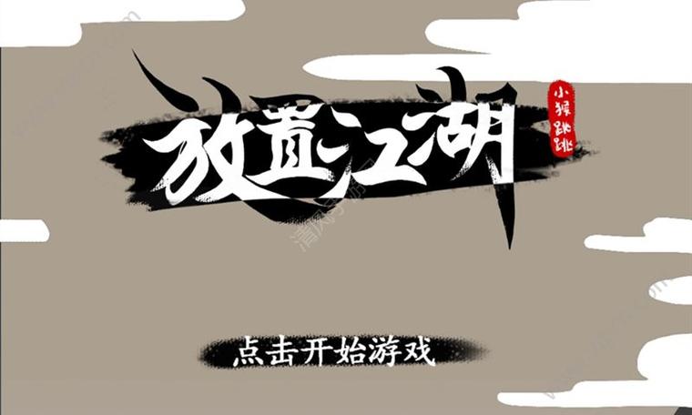 放置江湖快速刷师门声望缩略图