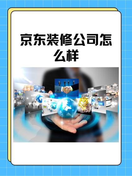 京东装修公司靠谱吗缩略图