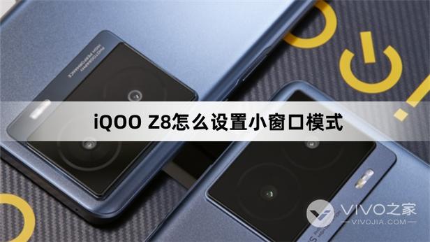 vivo小窗口模式在哪里设置缩略图