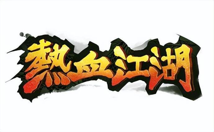 热血江湖手游官网缩略图