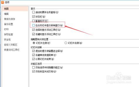 wps在任务栏中显示所有窗口怎么关闭缩略图