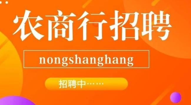 湖北农商行招聘缩略图