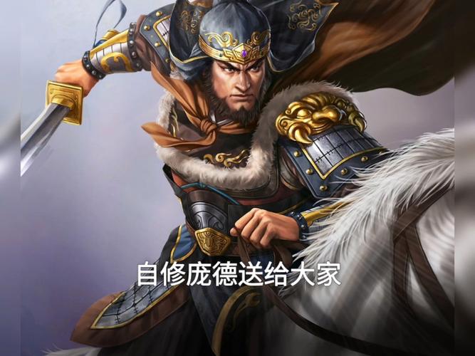 三国志战略版庞德觉醒缩略图