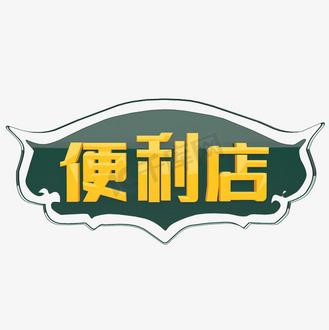 主题商店字体缩略图
