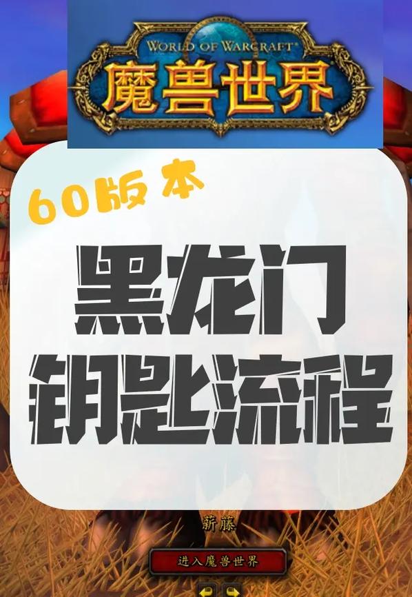 魔兽世界怀旧服黑龙门任务流程游戏截图