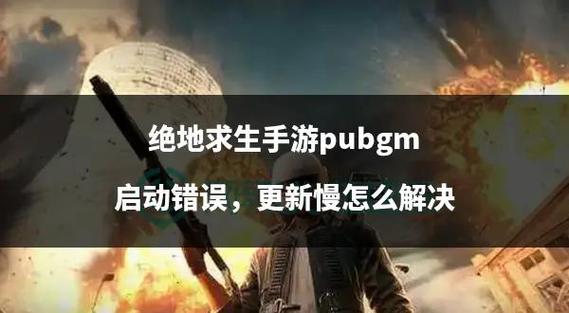 pubg启动慢缩略图