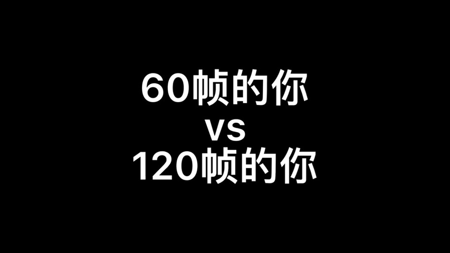60帧和120帧哪个好缩略图