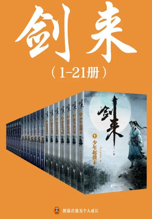 《剑来》全本txt缩略图
