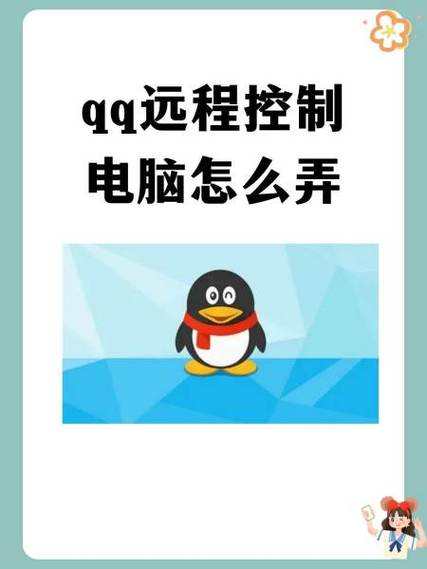 qq可以远程控制吗缩略图
