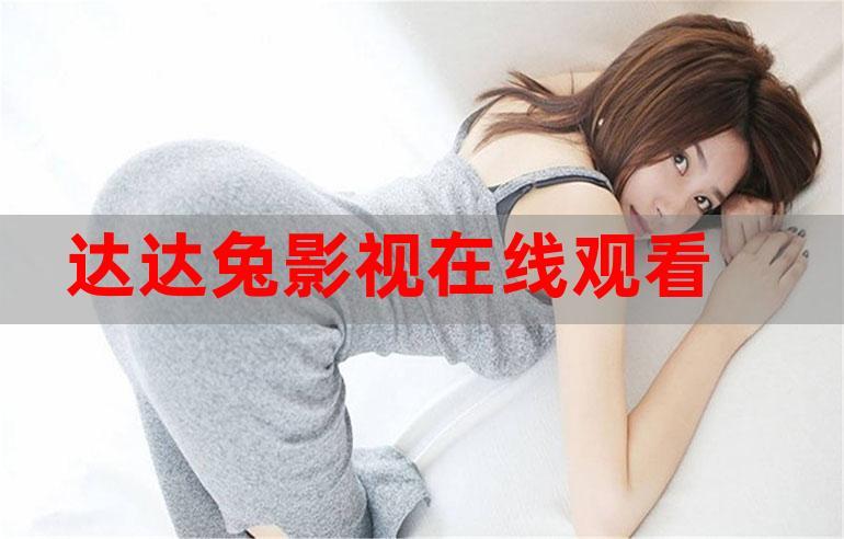 达达兔app下载官网缩略图