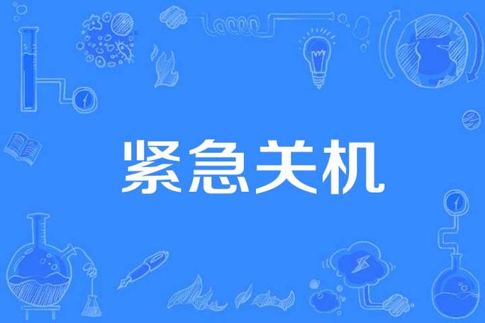 电脑强制关机有什么坏处缩略图