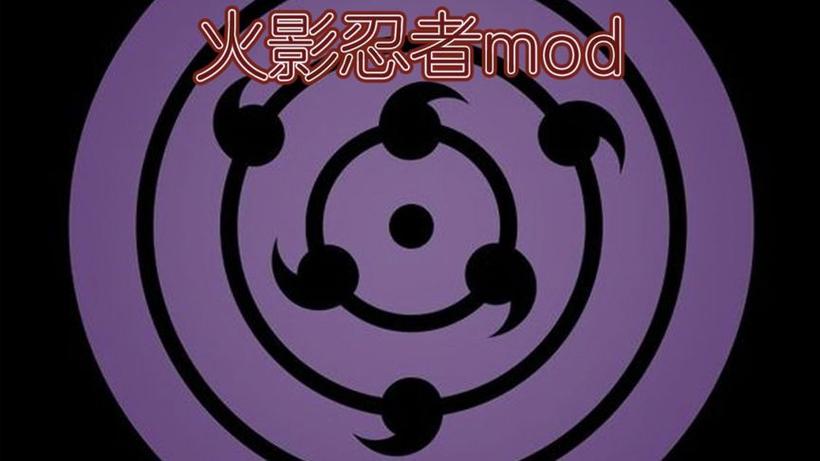 我的世界火影忍者mod缩略图