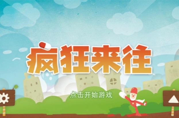 疯狂来往游戏app缩略图
