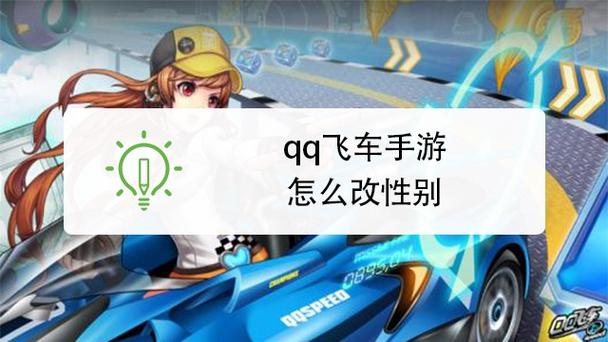 QQ飞车改性别在哪里缩略图