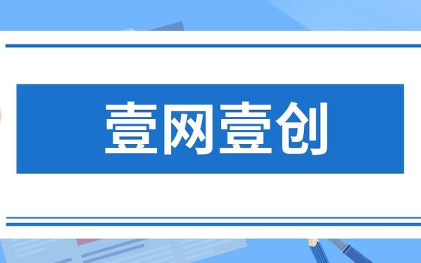 壹网壹创公司简介缩略图