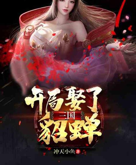 三国:开局娶貂蝉缩略图