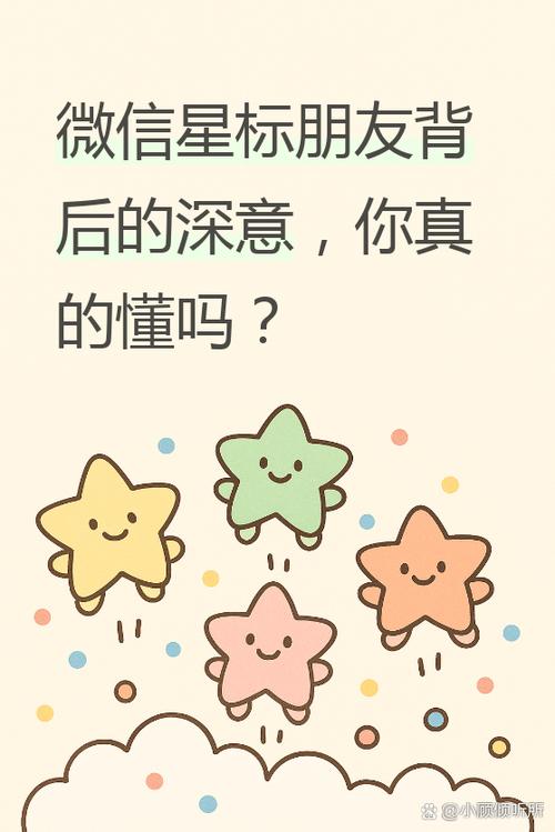 星标朋友意味着什么缩略图