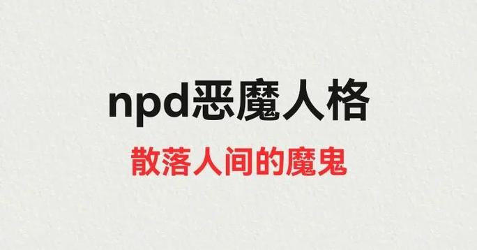npd是心理疾病还是精神疾病缩略图