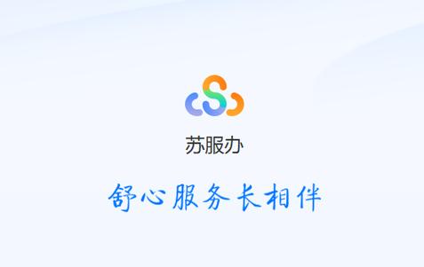 江苏省苏服办app下载缩略图