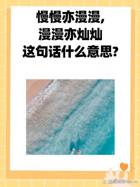 “慢慢亦漫漫,漫漫亦灿灿”缩略图