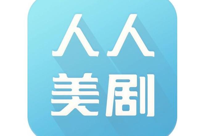 人人美剧官网app下载缩略图