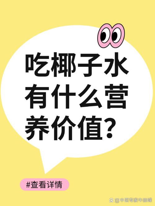 三种人不宜喝椰子水缩略图
