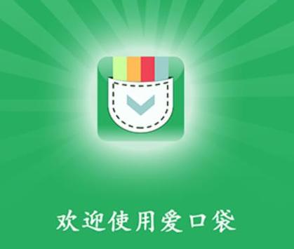 下载爱口袋app缩略图