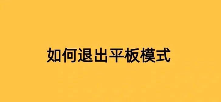 平板电脑没有电脑模式怎么办游戏截图
